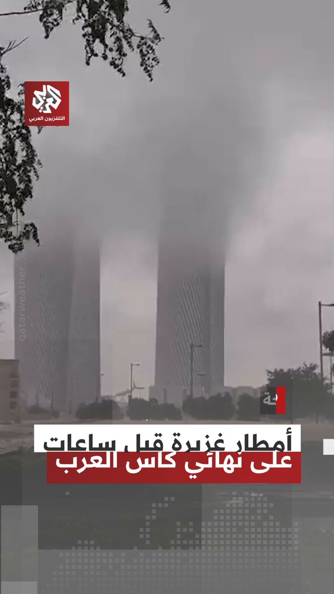 قبل ساعات على نهائي كأس العرب.. تساقط أمطار غزيرة على عدة مناطق في العاصمة القطرية الدوحة بينها مدينة لوسيل وحي الهلال واللؤلؤة 
