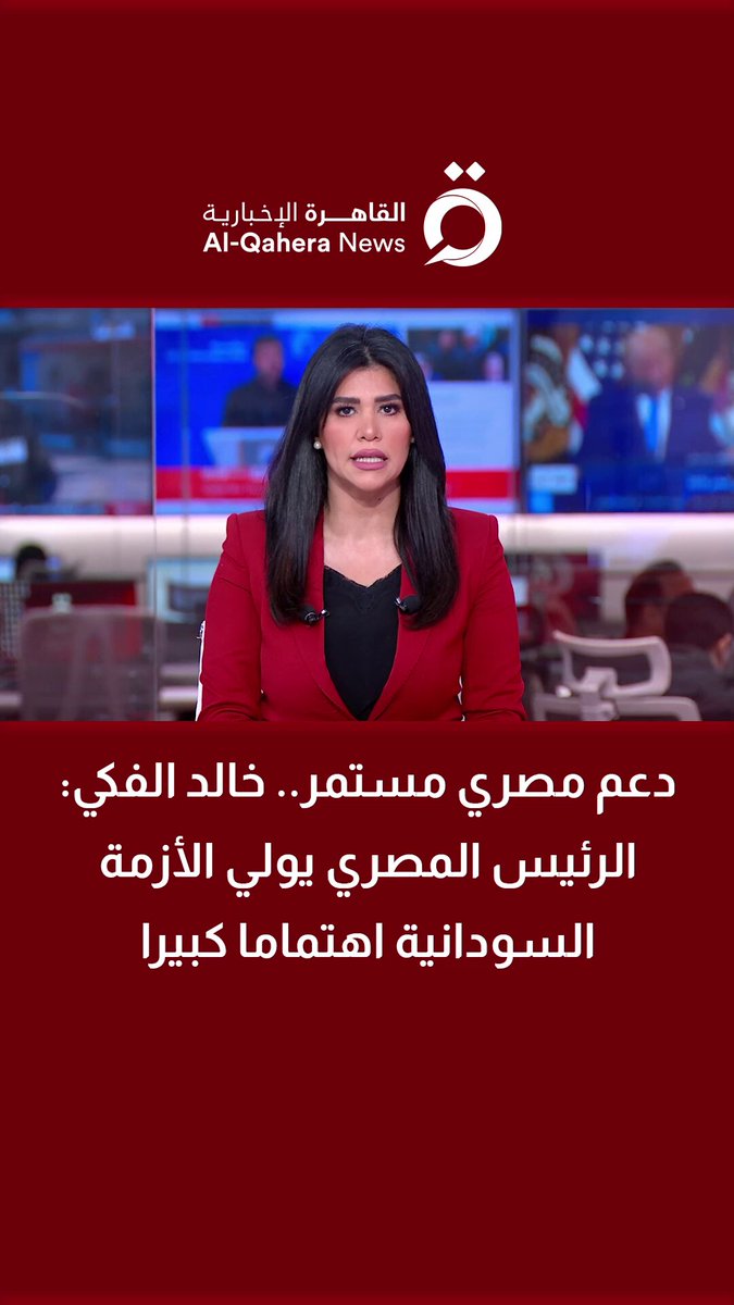 دعم مصري مستمر.. خالد الفكي الكاتب الصحفي: الرئيس المصري يولي الأزمة السودانية اهتماما كبيرا 