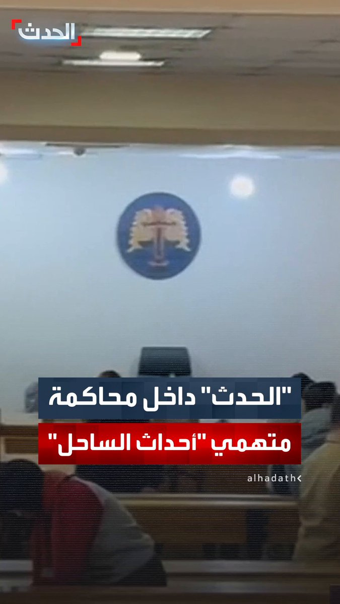 "الحدث" داخل جلسة محاكمة المتهمين في أحداث الساحل السوري.. ومراسلنا محمد هارون: 7 متهمين يواجهون اتهامات بالهجوم على القوى العامة والتخريب وإثارة الفتنة 