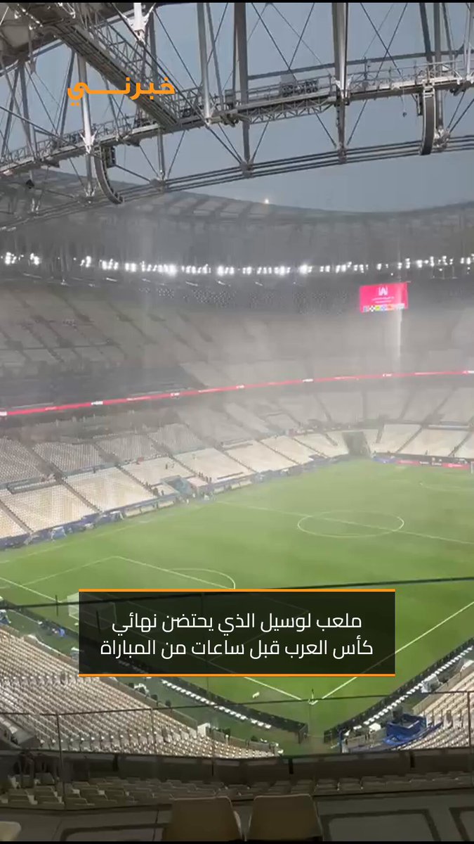 شاهدوا الأمطار الغزيرة في ملعب لوسيل الذي سيحتضن نهائي كأس العرب بين الأردن والمغرب في العاصمة القطرية الدوحة 