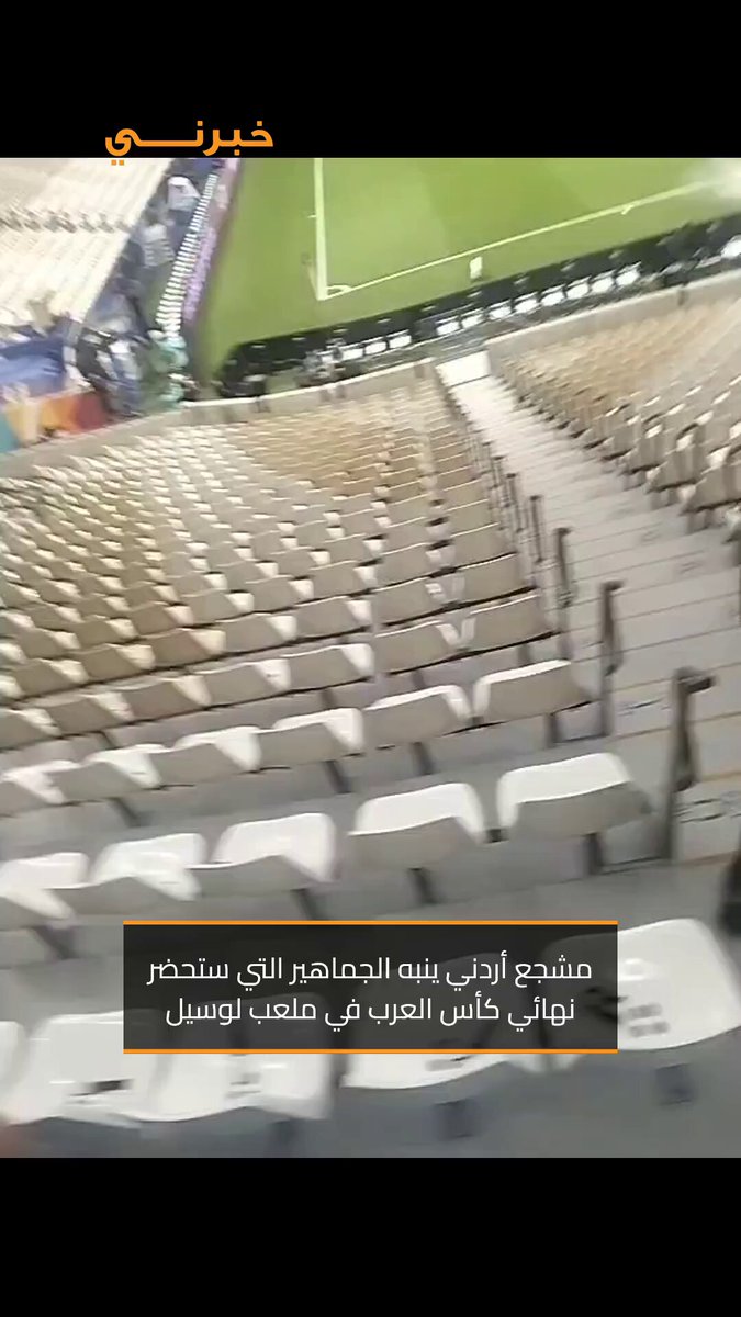 مشجع أردني ينبه الجماهير التي ستتابع نهائي كأس العرب بين الأردن والمغرب في ملعب لوسيل بالعاصمة القطرية الدوحة، من الأمطار الغزيرة هناك 
