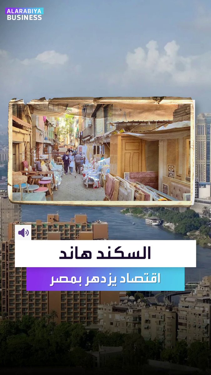 تراجع القوة الشرائية يدفع المصريين إلى سوق المستعمل" السكند هاند" _Business 
