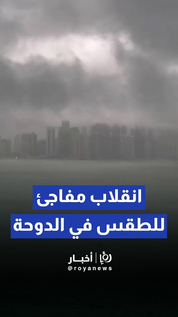 لقطات توثق تغيراً مفاجئاً في حالة الطقس بالدوحة 