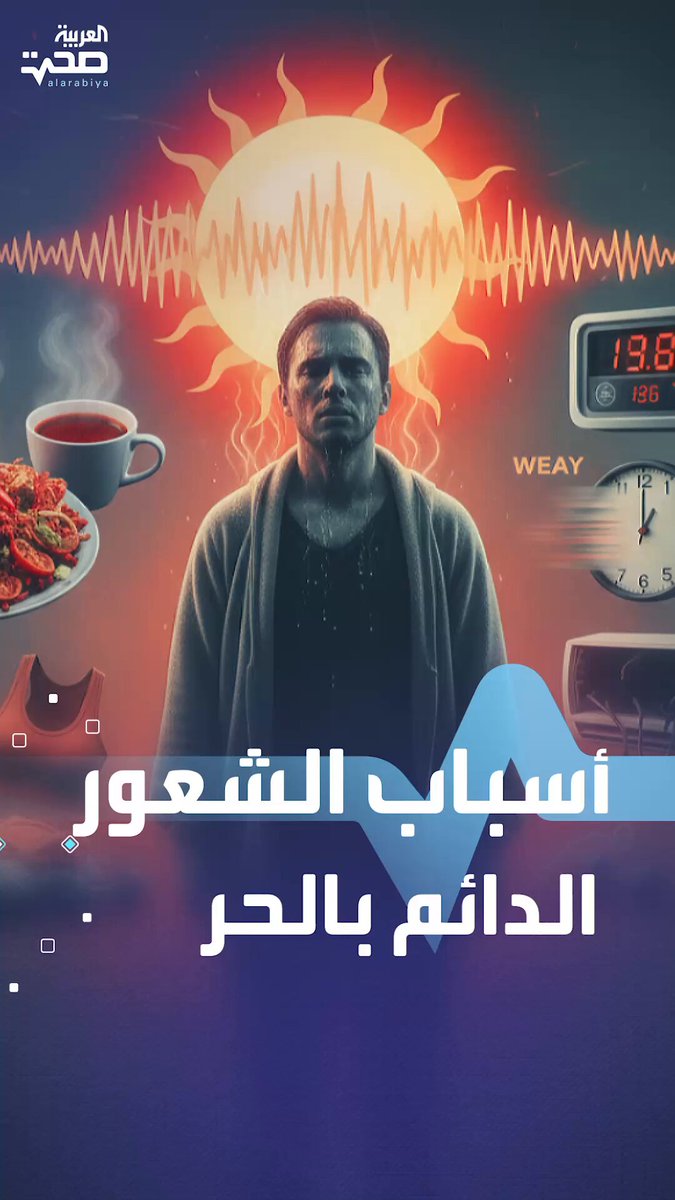 أسباب الشعور المستمر بالحر حتى في الطقس البارد صحة _صحة 