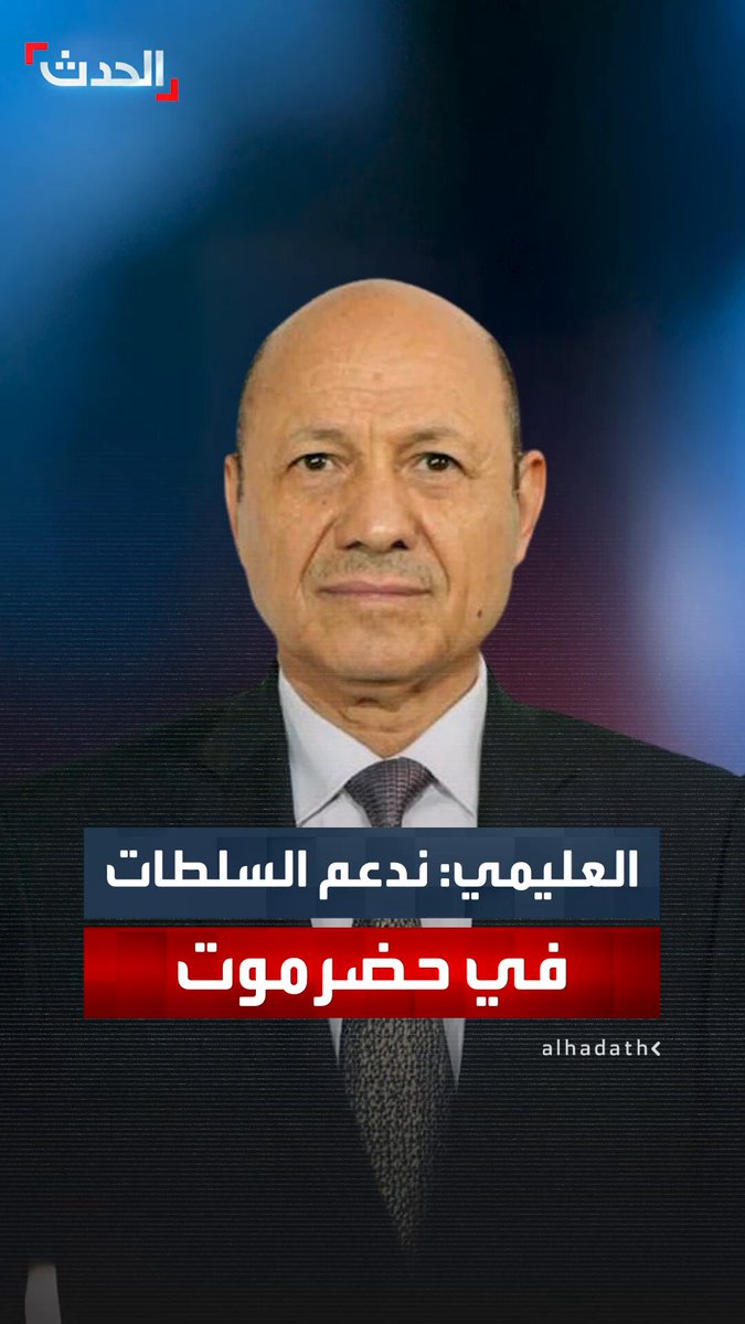 بعد تحركات "الانتقالي".. رئيس مجلس القيادة الرئاسي اليمني رشاد العليمي: ندعم السلطة المحلية في حضرموت ونرفض أي إجراءات خارج الدستور والقانون 