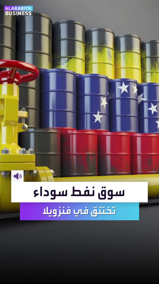 حظر أميركي جزئي يهدد تجارة نفط سوداء بقيمة 8 مليارات دولار ويضرب شريان اقتصاد مادورو _Business 
