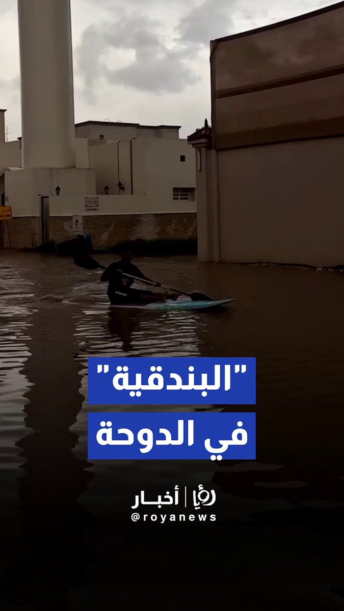 "البندقية" في قلب الدوحة.. شخص يتجول بقارب وسط الشوارع الغارقة 