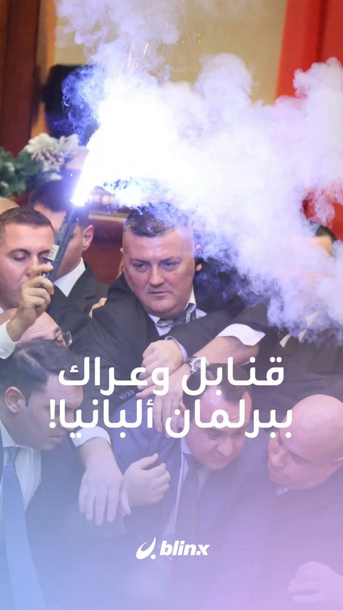 عراك بالأيدي وقنابل دخان تحت قبة البرلمان.. جلسة مساءلة للحكومة في ألبانيا تخرج عن السيطرة وتتحول إلى فوضى علنية #ألبانيا 