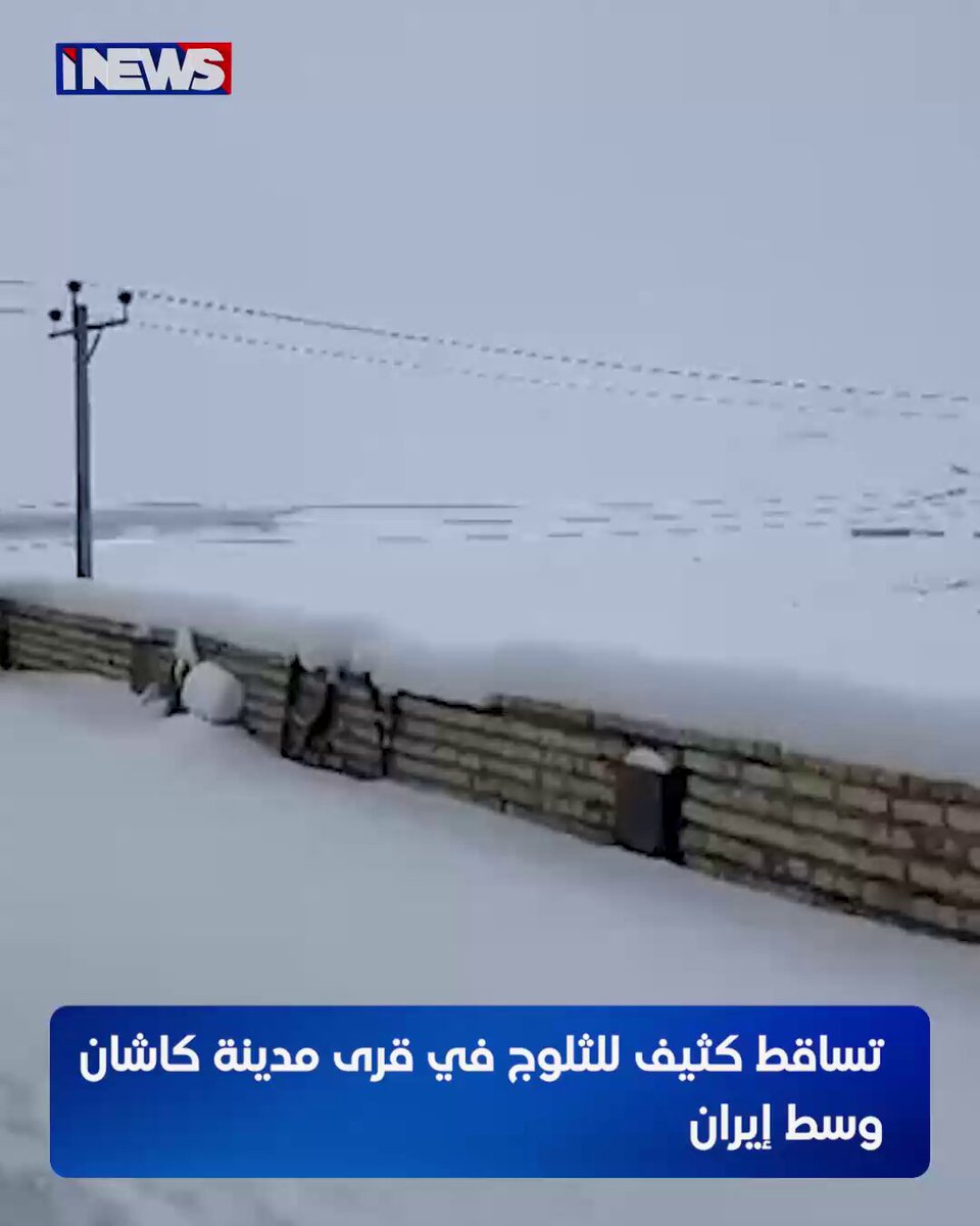 تساقط كثيف للثلوج في قرى مدينة كاشان وسط إيران اي نيوز ح.ع 