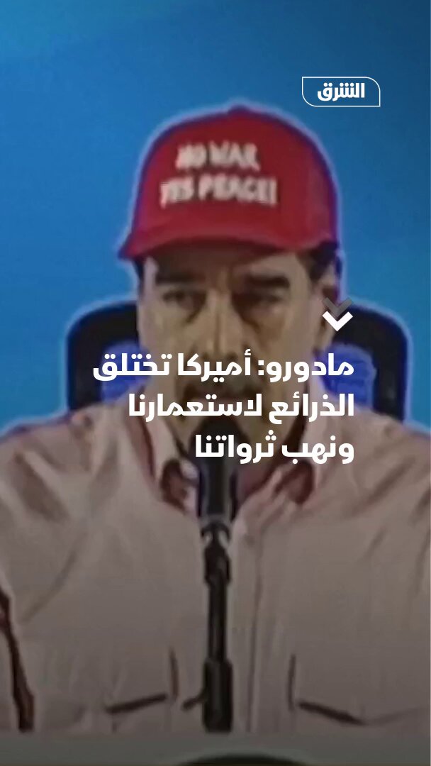 الرئيس الفنزويلي نيكولاس مادورو عن الحصار الشامل الذي فرضه ترمب على ناقلات النفط من وإلى كراكاس: أميركا تختلق الذرائع لاستعمارنا ونهب ثرواتنا من النفط والغاز والذهب والمعادن الأخرى 
