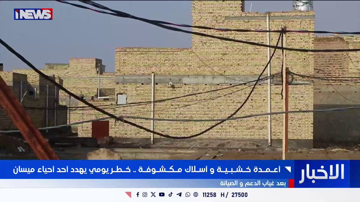 أعمدة خشبية واسلاك مكشوفة.. خطر يومي يهدد أحد احياء ميسان #اي_نيوز 