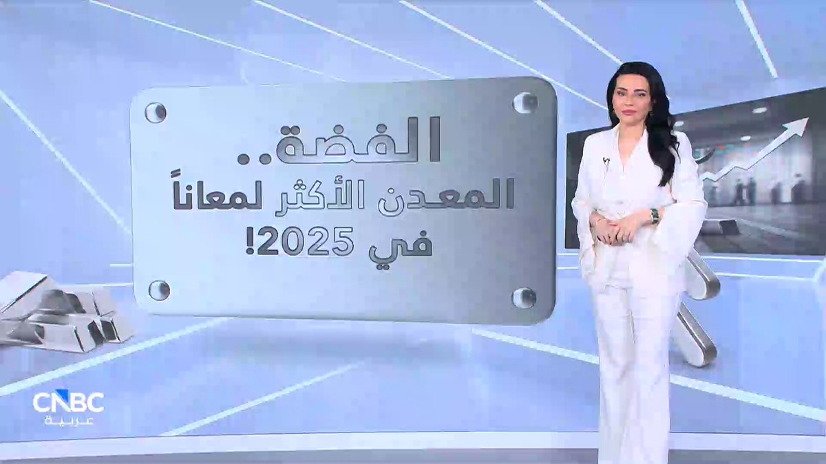 الفضة تواصل رحلة المكاسب القياسية مع تكهنات العجز! مع رلى الطراونة 