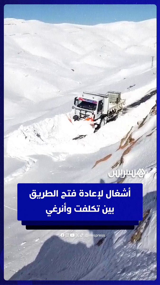 بالاستعانة بكاسحات ثلوج.. أشغال لإعادة فتح الطريق بين تكلفت وأنرغي بإقليم أزيلال #إقليم_أزيلال 