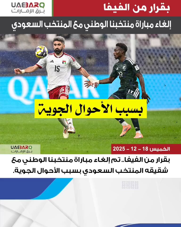 بقرار من الفيفا.. تم إلغاء مباراة منتخبنا الوطني مع شقيقه المنتخب السعودي بسبب الأحوال الجوية. 
