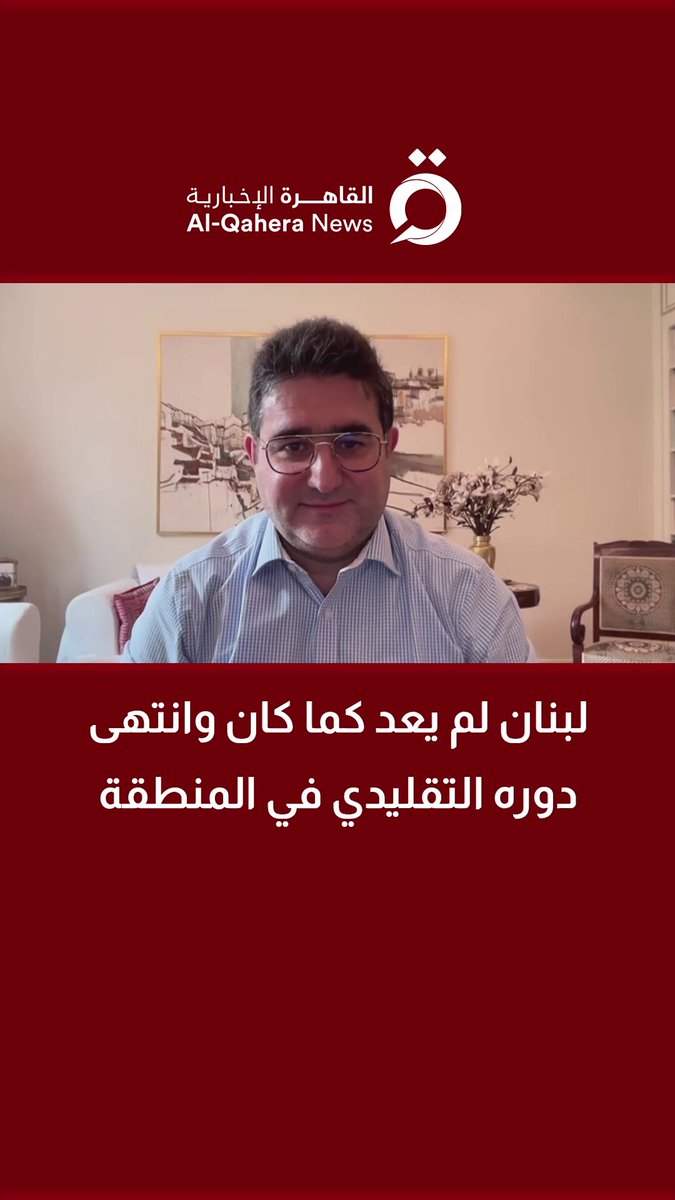 باريس تستضيف لقاءً حول لبنان.. ماهر الفرزلي مدير المركز الأوروبي للدراسات: لبنان لم يعد كما كان وانتهى دوره التقليدي في المنطقة #منتصف_النهار 