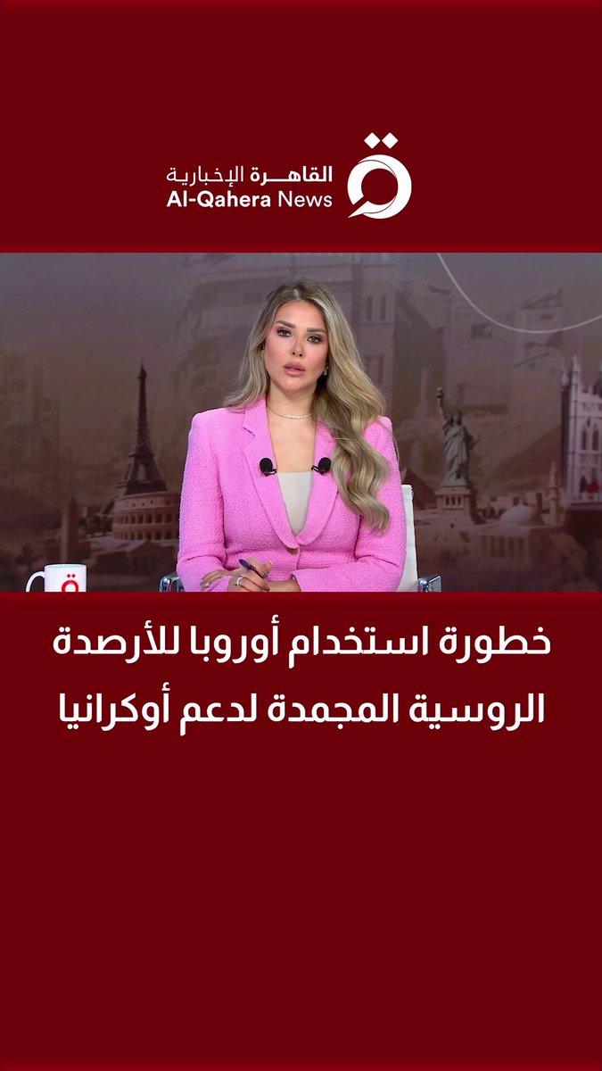 قمة أوروبية تبحث استخدام الأرصدة الروسية المجمدة لدعم أوكرانيا.. ما المخاطر والتداعيات | حسين عمر الباحث المتخصص في الشؤون الدولية يوضح #منتصف_النهار 