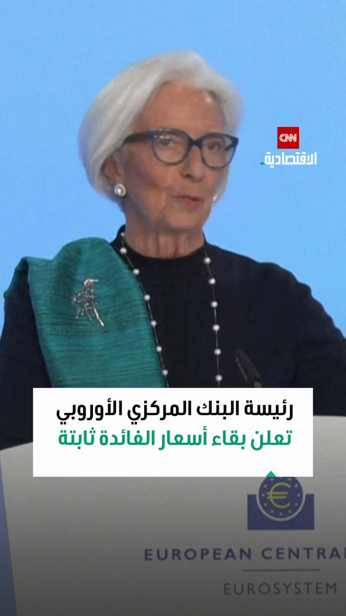 كريستين لاغارد، رئيسة البنك المركزي الأوروبي، تعلن بقاء أسعار الفائدة ثابتة للاجتماع الرابع على التوالي 