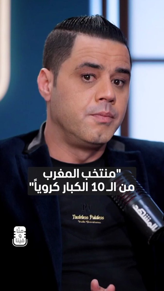 نوفل العواملة: المغرب منتخب قوي ويقارن بالـ 10 الكبار في العالم. يمكنكم متابعة اللقاء كاملا في برنامج منا وفينا مع هبة حيدري عبر قناة ومنصة 