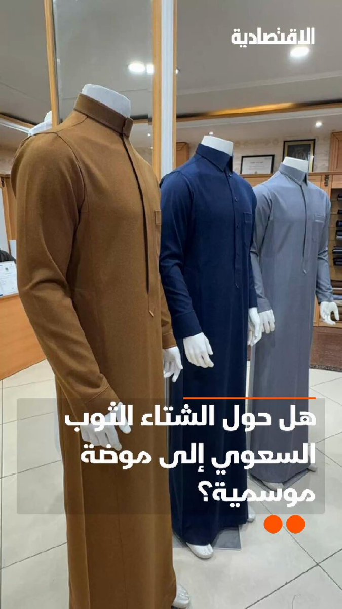 هل حول الشتاء الثوب السعوي إلى موضة موسمية؟ وكم تصل أسعار الثوب الواحد؟ .. التفاصيل في تقرير #الاقتصادية 