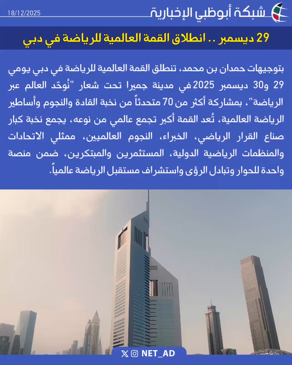 بتوجيهات حمدان بن محمد، تنطلق القمة العالمية للرياضة في دبي يومي 29 و30 ديسمبر 2025 في مدينة جميرا تحت شعار "نُوحّد العالم عبر الرياضة"، بمشاركة أكثر من 70 متحدثاً من نخبة القادة والنجوم وأساطير الرياضة العالمية، تُعد القمة أكبر تجمع عالمي من نوعه، يجمع نخبة كبار صناع القرار الرياضي، الخبراء، النجوم العالميين، ممثلي الاتحادات والمنظمات الرياضية الدولية، المستثمرين والمبتكرين، ضمن منصة واحدة للحوار وتبادل الرؤى واستشراف مستقبل الرياضة عالمياً.. worldsportssummit 