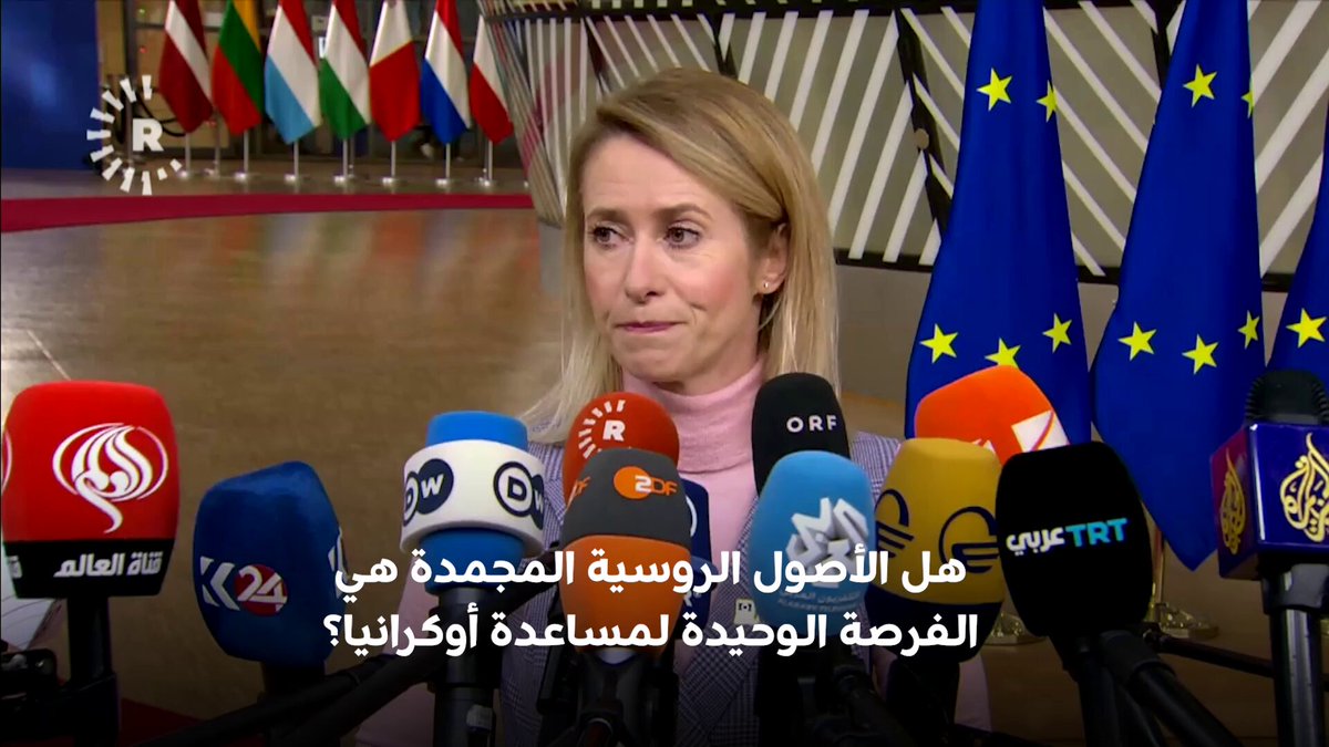 مسؤولة السياسة الخارجية بالاتحاد الأوروبي كايا كالاس لرووداو: الاقتصاد الروسي ليس بخير وهم يراهنون على فشلنا. حوار - آلا شالي. للمزيد 