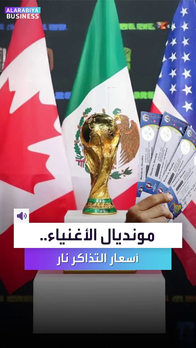 أسعار خيالية لتذاكر كأس العالم 2026 تشعل غضب الجماهير. مشجعو كرة القدم يتهمون الفيفا بخيانة روح كأس العالم. هل انتهى زمن بطولة الشعوب؟ _Business 