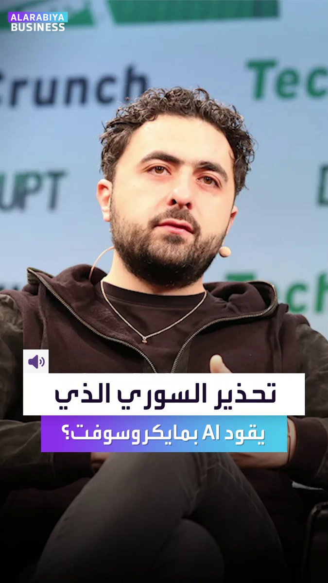السوري الذي يقود الذكاء الاصطناعي في مايكروسوفت يقولها صراحة: الذكاء الاصطناعي الخارق أصبح يتفوق على البشر.. وهذا ما يجب فعله _Business 
