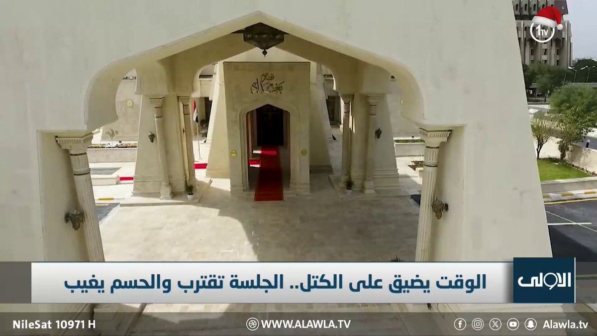 الوقت يضيق على الكتل.. الجلسة تقترب والحسم يغيب. تقرير - لؤي الحسن العراق قناة الاولى العراقية تابعونا عبر التردد التالي | نايل سات 10971-أفقي 