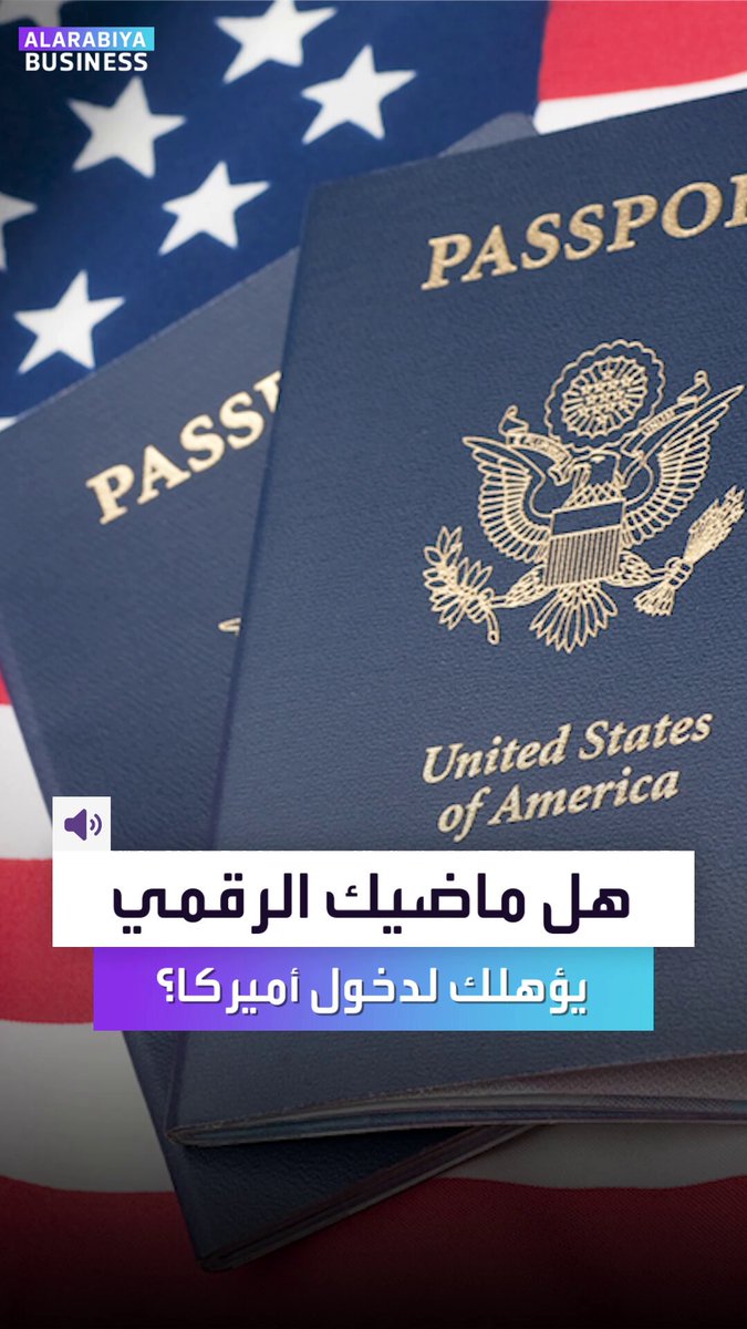 تخيّل أن رحلتك إلى نيويورك أو شيكاغو قد تتوقف بسبب تغريدة قديمة.. سياسة أميركية جديدة للمسافرين إليها. Alihammad_bn _Business 