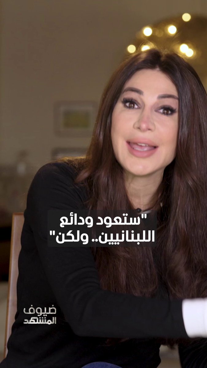 ديما صادق: هكذا تعود ودائع اللبنانيين! يمكنكم متابعة الحلقة كاملة من برنامج ضيوف المشهد مع ديما صادق عبر قناة ومنصة 