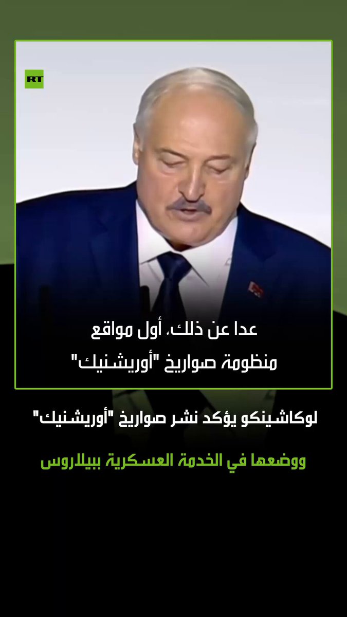 الرئيس البيلاروسي ألكسندر لوكاشينكو يعلن أن منظومة صواريخ "أوريشنيك" الروسية فرط الصوتية أصبحت رسميا في الخدمة على أراضي بلاده. يذكر أنه يقدر وقت وصول صاروخ "أوريشنيك" الذي لا مثيل له في العالم من بيلاروس إلى كييف بأقل من دقيقتين 