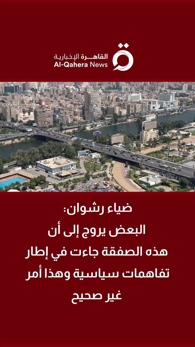 رئيس الهيئة العامة للاستعلامات المصرية: البعض يروج إلى أن هذه الصفقة جاءت في إطار تفاهمات سياسية وهذا أمر غير صحيح 