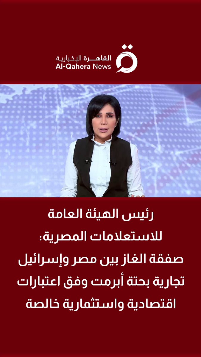 رئيس الهيئة العامة للاستعلامات المصرية: صفقة الغاز بين مصر وإسرائيل تجارية بحتة أبرمت وفق اعتبارات اقتصادية واستثمارية خالصة 