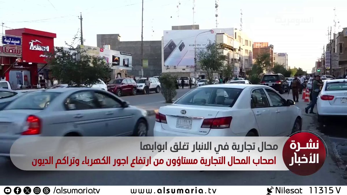 محال تجارية في الأنبار تغلق أبوابها.. أصحاب الماحل التجارية مستاؤون من ارتفاع أجور الكهرباء وتراكم الديون. تقرير اسامة الدليمي. تابع النشرات كاملة على موقع السومرية من خلال الرابط في أول تعليق 