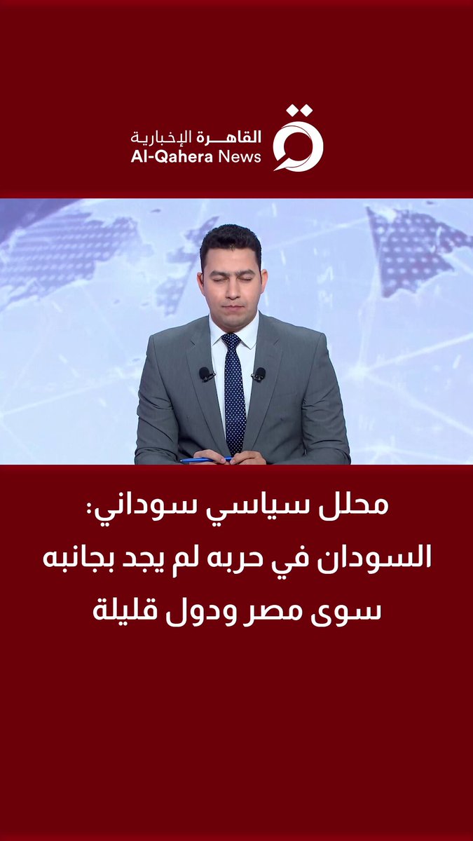 المحلل السياسي السوداني مصعب محمود: السودان في حربه لم يجد بجانبه سوى مصر ودول قليلة 