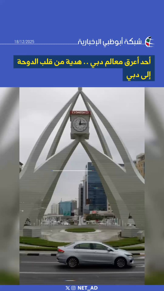 أحد أعرق معالم دبي .. هدية من قلب الدوحة إلى دبي 