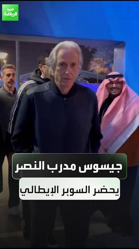 وصول جورجي جيسوس مدرب النصر إلى ملعب الأول بارك لمتابعة مباراة نابولي وميلان في السوبر الايطالي بالرياض 