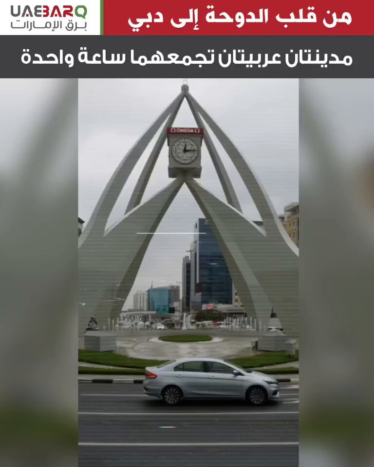 من قلب الدوحة إلى دبي.. مدينتان عربيتان تجمعهما ساعة واحدة. 