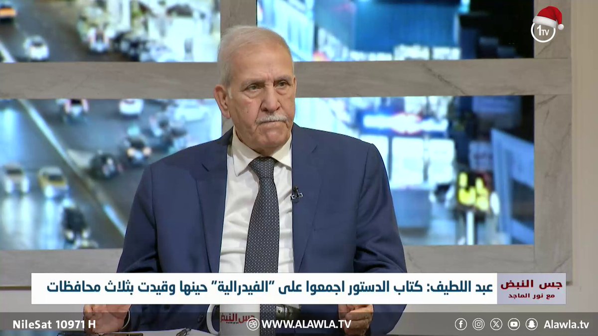 كيف اضيفت الفيدرالية الى الدستور؟ ولماذا اقليم البصرة؟ القاضي وائل عبد اللطيف يكشف تفاصيل. جس النبض مع نور الماجد العراق قناة الاولى العراقية تابعونا عبر التردد التالي | نايل سات 10971-أفقي #رسالتنا_عراقية 