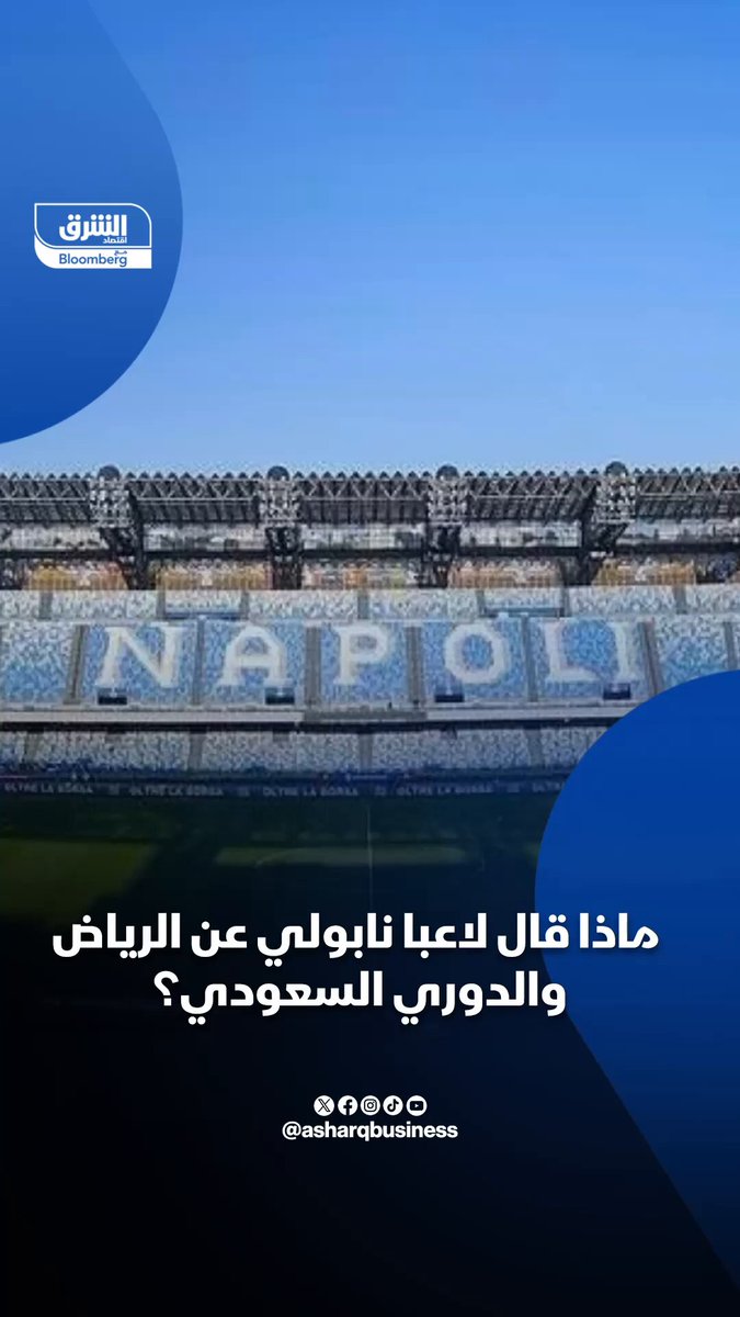 ماذا قال لاعبا نابولي الإيطالي عن الرياض والدوري السعودي؟ 