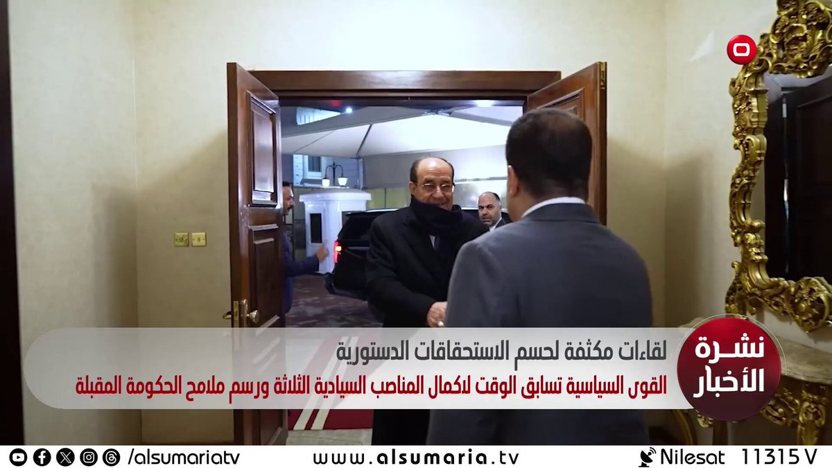 لقاءات مكثفة لحسم الاستحقاقات الدستورية.. القوى السياسية تسابق الوقت لاكمال المناصب السيادية الثلاثة ورسم ملامح الحكومة المقبلة. تقرير عباس هاشم. تابع النشرات كاملة على موقع السومرية من خلال الرابط في أول تعليق 