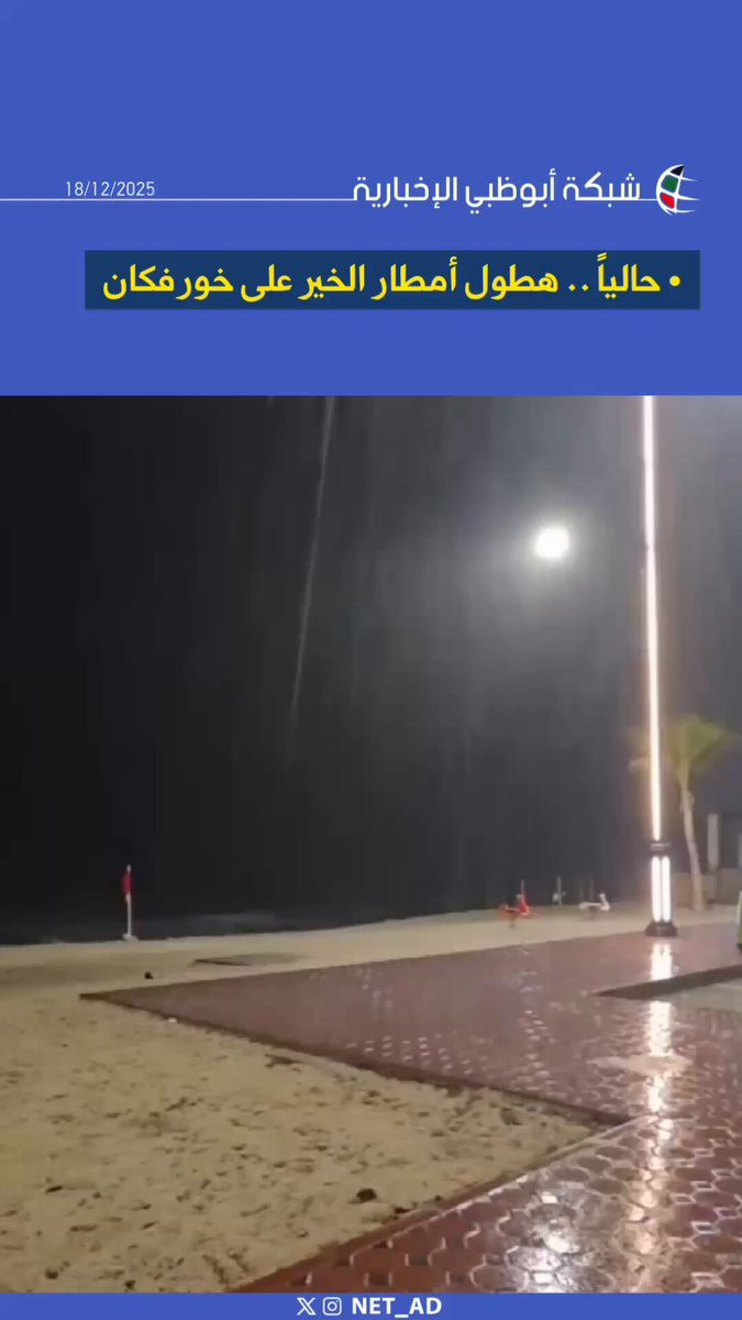 حالياً .. هطول أمطار الخير على خورفكان 