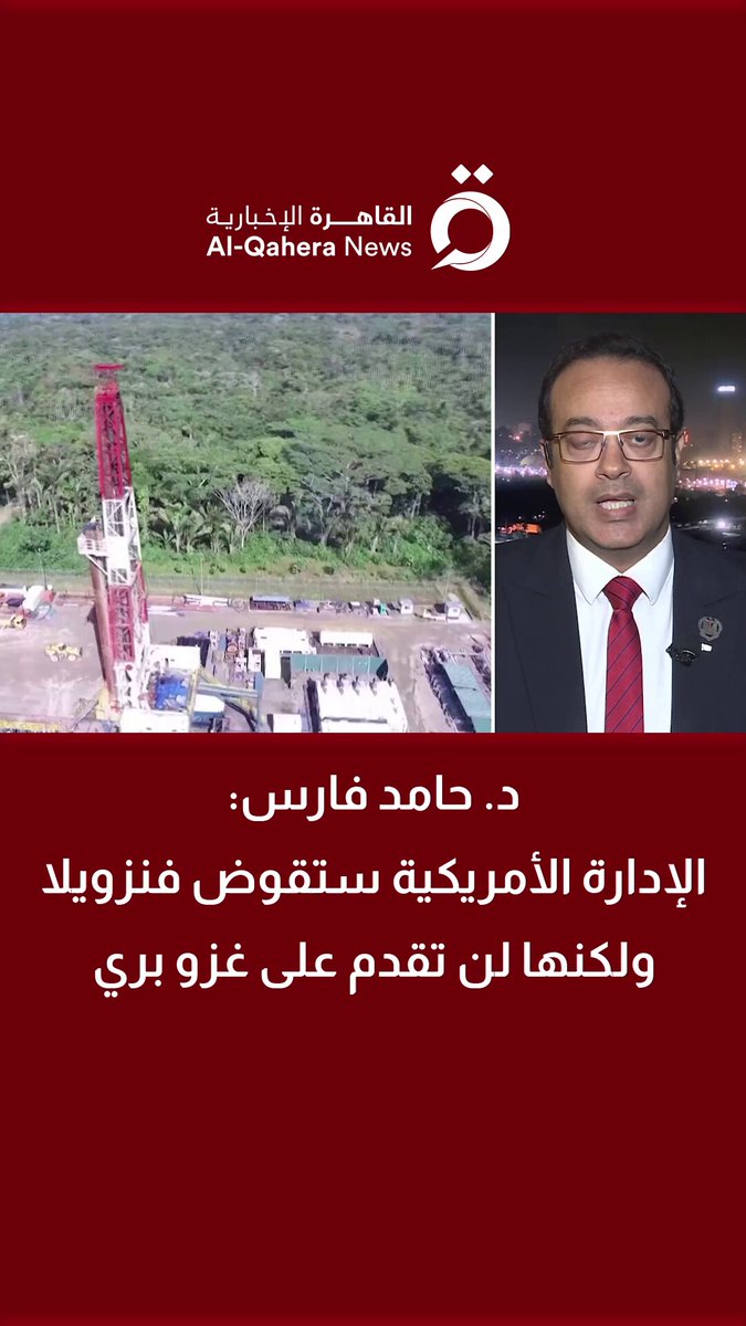 د. حامد فارس أستاذ العلاقات الدولية: الإدارة الأمريكية ستقوض فنزويلا ولكنها لن تقدم على غزو بري #ملف_اليوم 