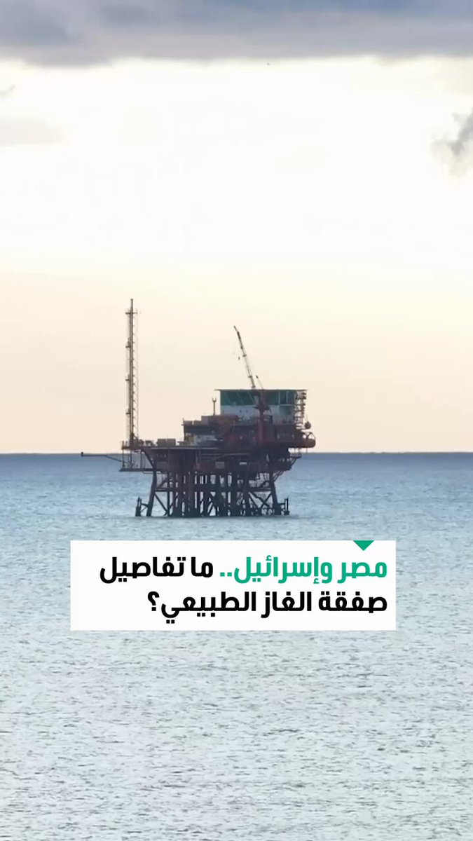 تصل قيمتها إلى 35 مليار دولار.. اطلعوا على تفاصيل صفقة الغاز بين مصر وإسرائيل 