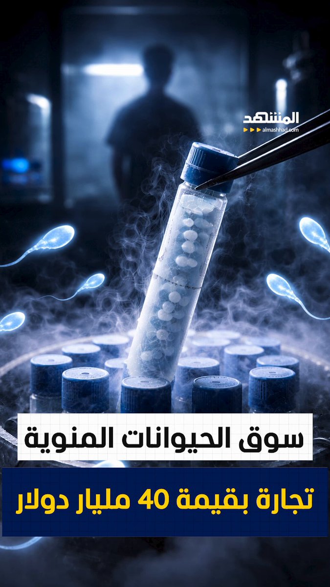 سوق الحيوانات المنوية.. تجارة بقيمة 40 مليار دولار. يتقاضى المتبرع لبنوك الحيوانات المنوية تعويضا يصل إلى 150 دولارا عن كل مرة وبعضهم يصل راتبه الشهري إلى ثلاثة آلاف دولار، فيما تبيع البنوك العينة الواحدة بأربعة آلاف للنطاف المميزة. إعداد وتعليق: عبدو حليمة #هوامش 