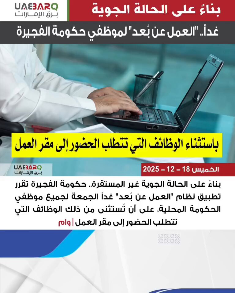 غداً.. "العمل عن بُعد" لموظفي حكومة الفجيرة | وام 