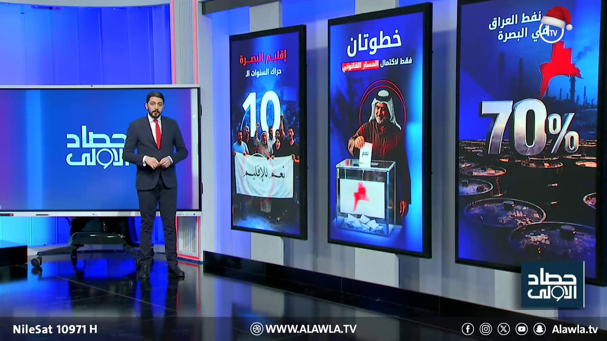 البصرة تدخل الاختبار الدستوري لتشكيل إقليم العراق قناة الاولى العراقيةتابعونا عبر التردد التالي | نايل سات 10971-أفقي 