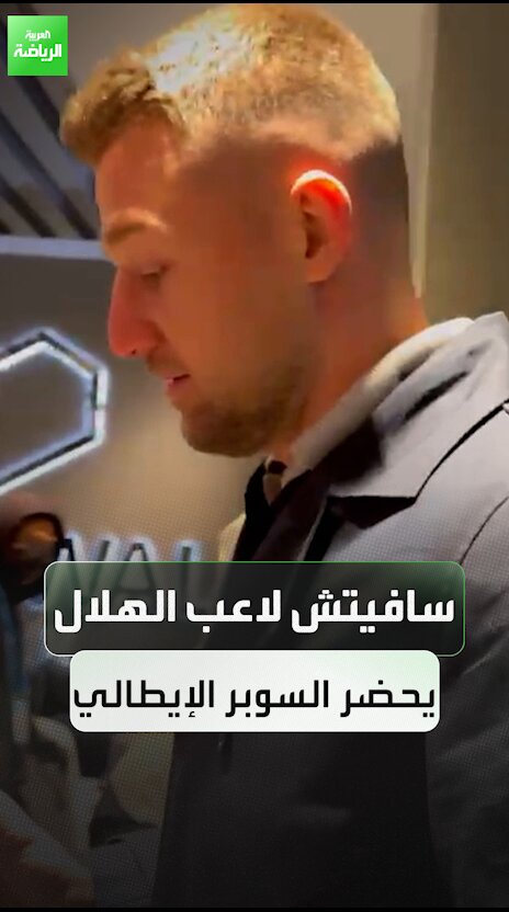 سافيتش لاعب الهلال يحضر مباراة نابولي وميلان في السوبر الإيطالي بالرياض 
