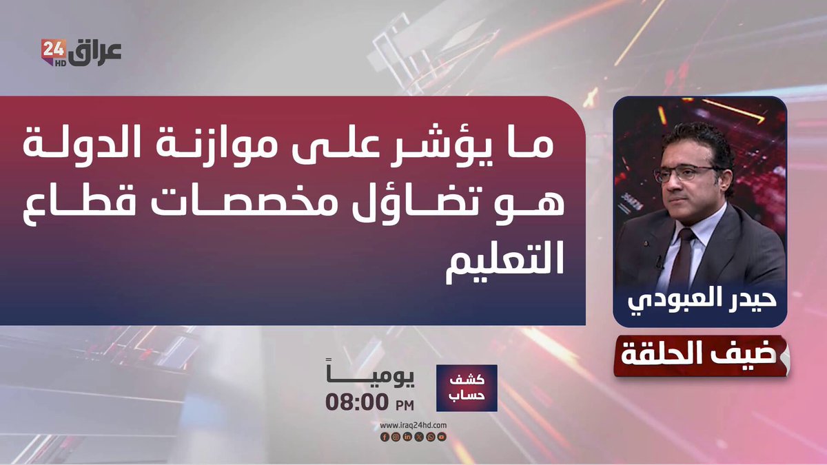 "بس الرواتب".. المتحدث باسم وزارة التعليم العالي حيدر العبودي: ما يؤشر على موازنة الدولة هو تضاؤل مخصصات قطاع التعليم. حيدر العبودي - المتحدث باسم وزارة التعليم العالي 