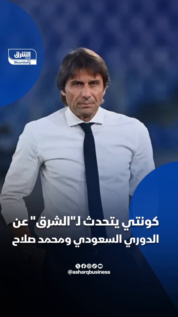 أنطونيو كونتي، مدرب نابولي الإيطالي، يتحدث لـ"الشرق" عن الدوري السعودي، ومحمد صلاح 